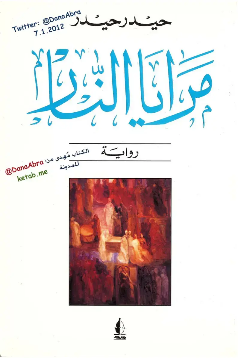 غلاف كتاب مرايا التوراة