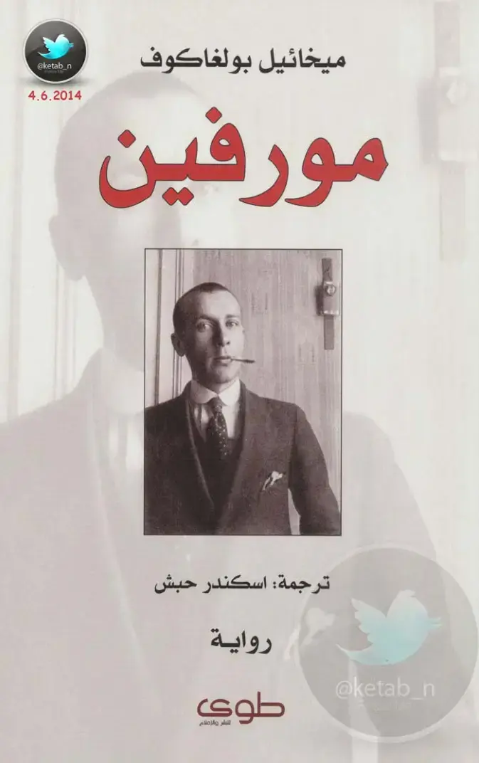 غلاف كتاب مورفين