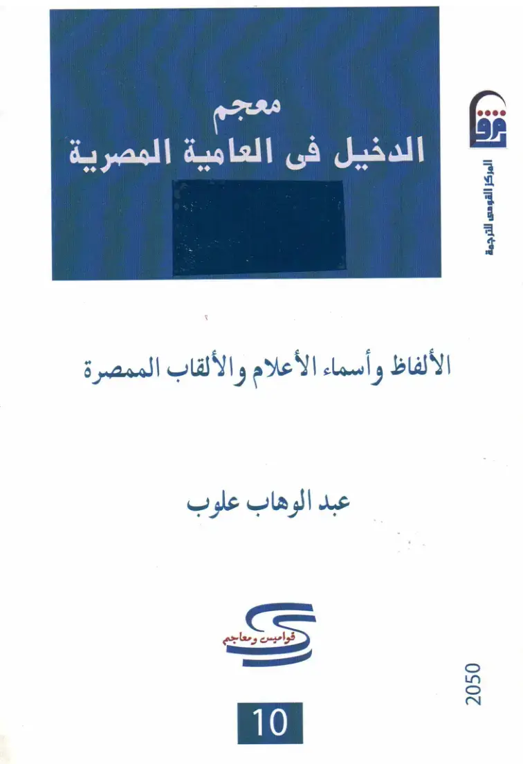 غلاف كتاب معجم الدخيل في العامية المصرية: الألفاظ وأسماء الأعلام والألقاب الممصرة