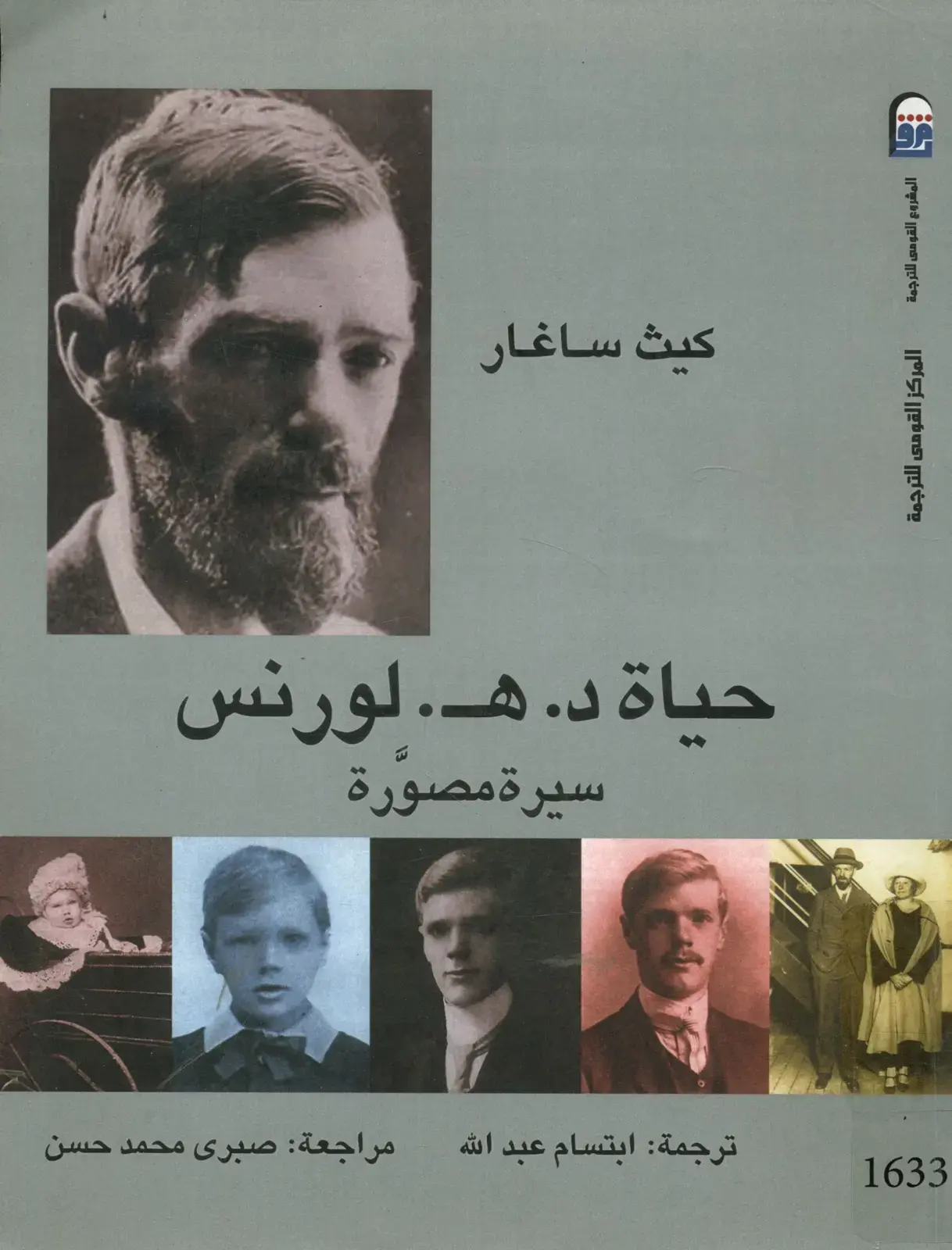 غلاف كتاب حياة د . هـ . لورنس: سيرة مصورة