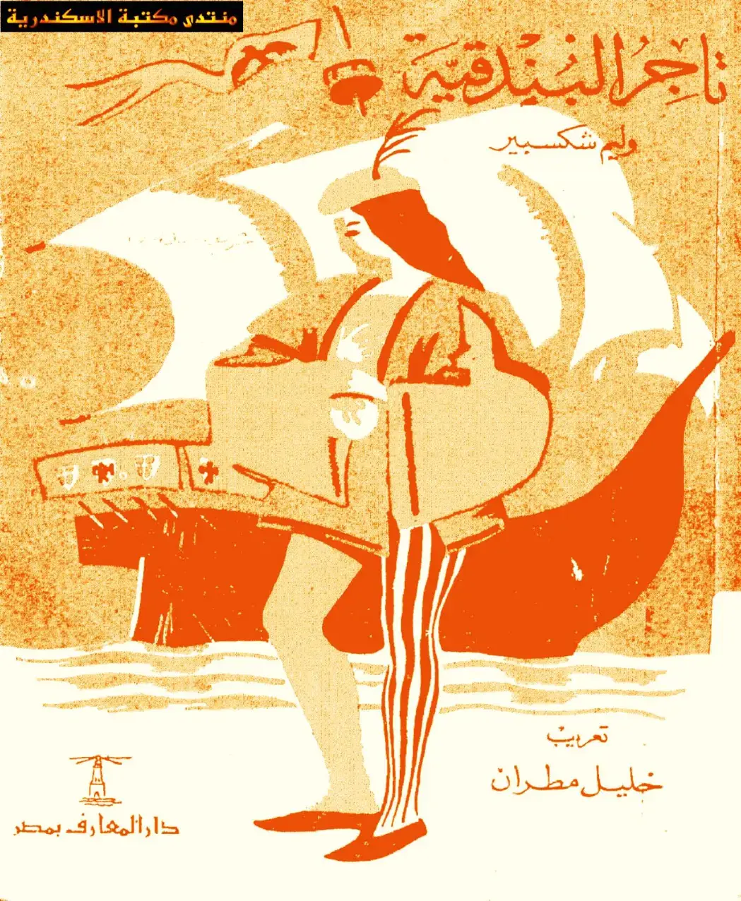 غلاف كتاب تاجر البندقية