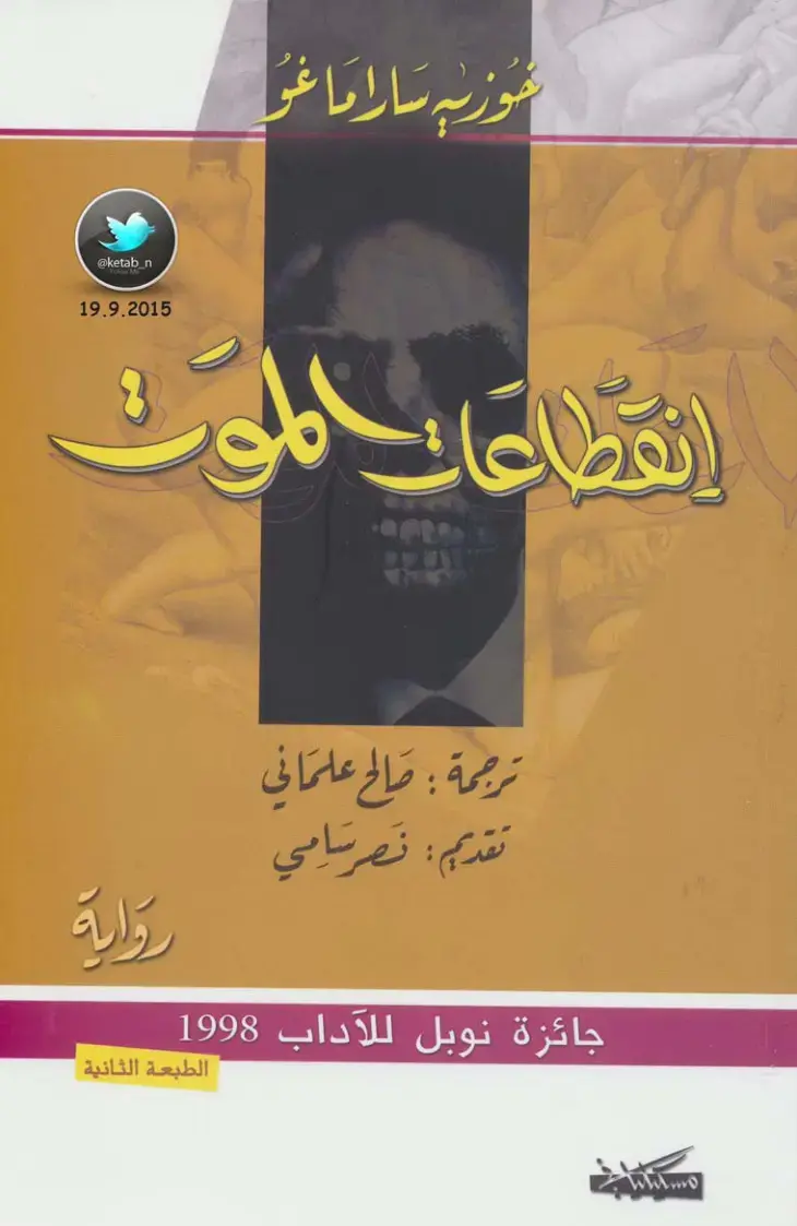 غلاف كتاب انقطاعات الموت