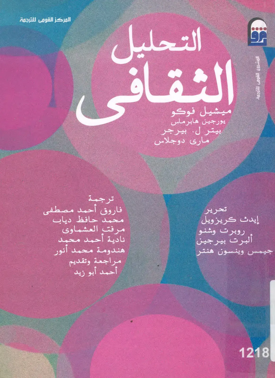غلاف كتاب التحليل الثقافي
