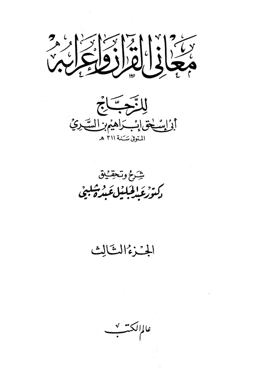 غلاف كتاب معاني القرآن - لأبي اسحق إبراهيم بن السري