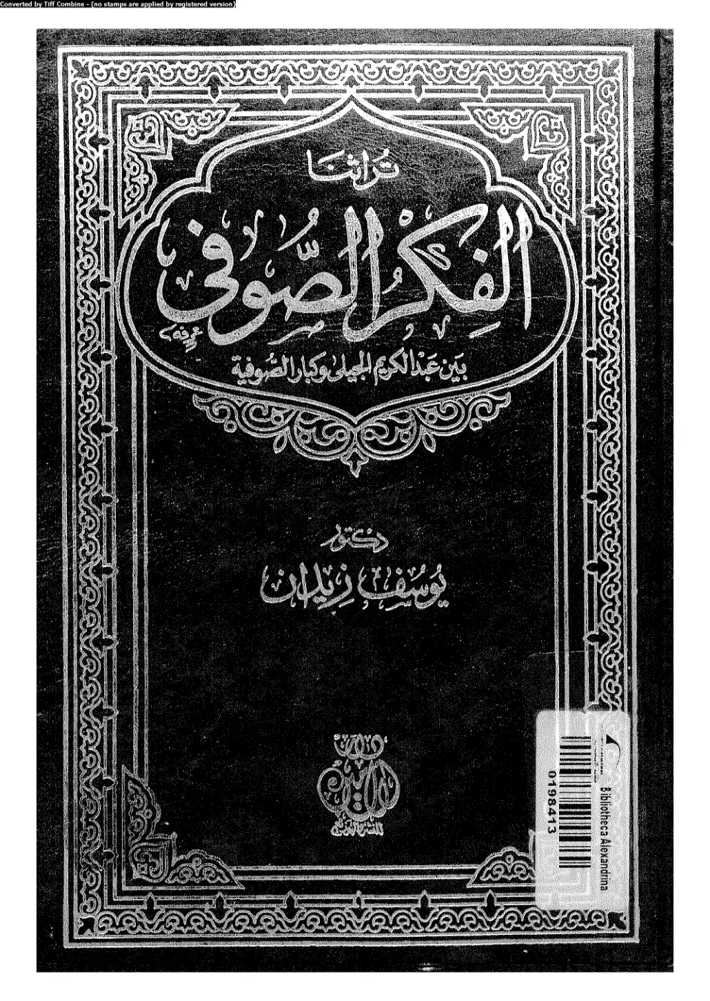 غلاف كتاب تراثنا الفكر الصوفي بين عبد الكريم الجيلي وكبار الصوفية