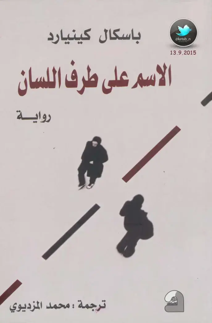 غلاف كتاب الاسم على طرف اللسان