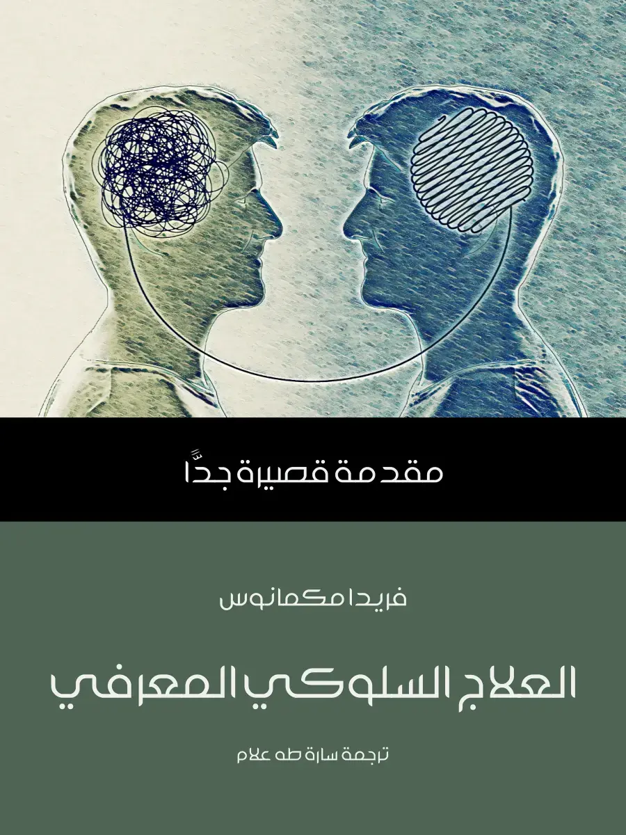 غلاف كتاب العلاج السلوكي المعرفي