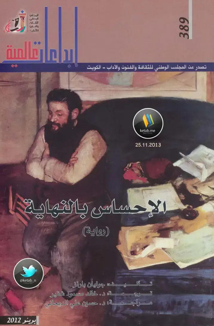 غلاف كتاب الإحساس بالنهاية