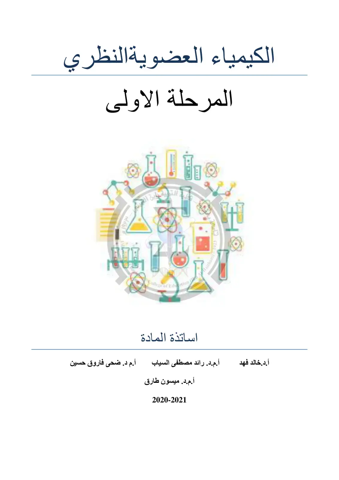 غلاف كتاب الكيمياء العضوية النظري