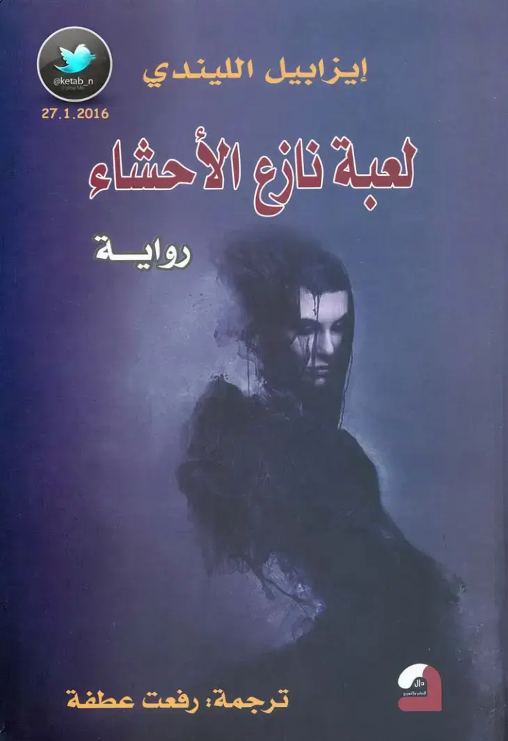غلاف كتاب لعبة نازع الأحشاء