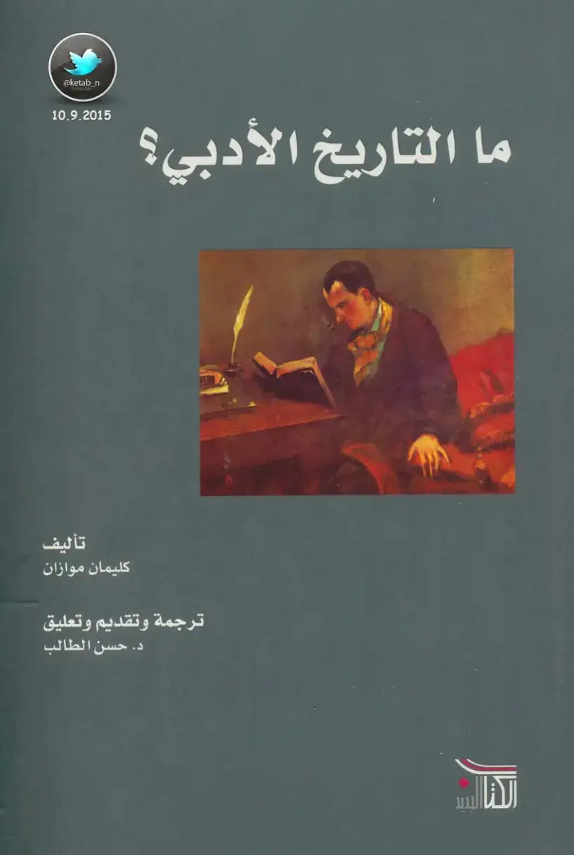 غلاف كتاب ما التاريخ الأدبي؟