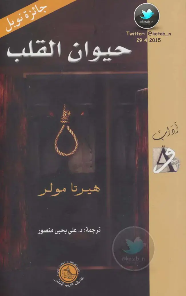 غلاف كتاب حيوان القلب