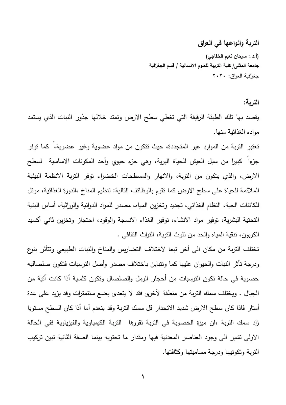 غلاف كتاب التربة وأنواعها في العراق