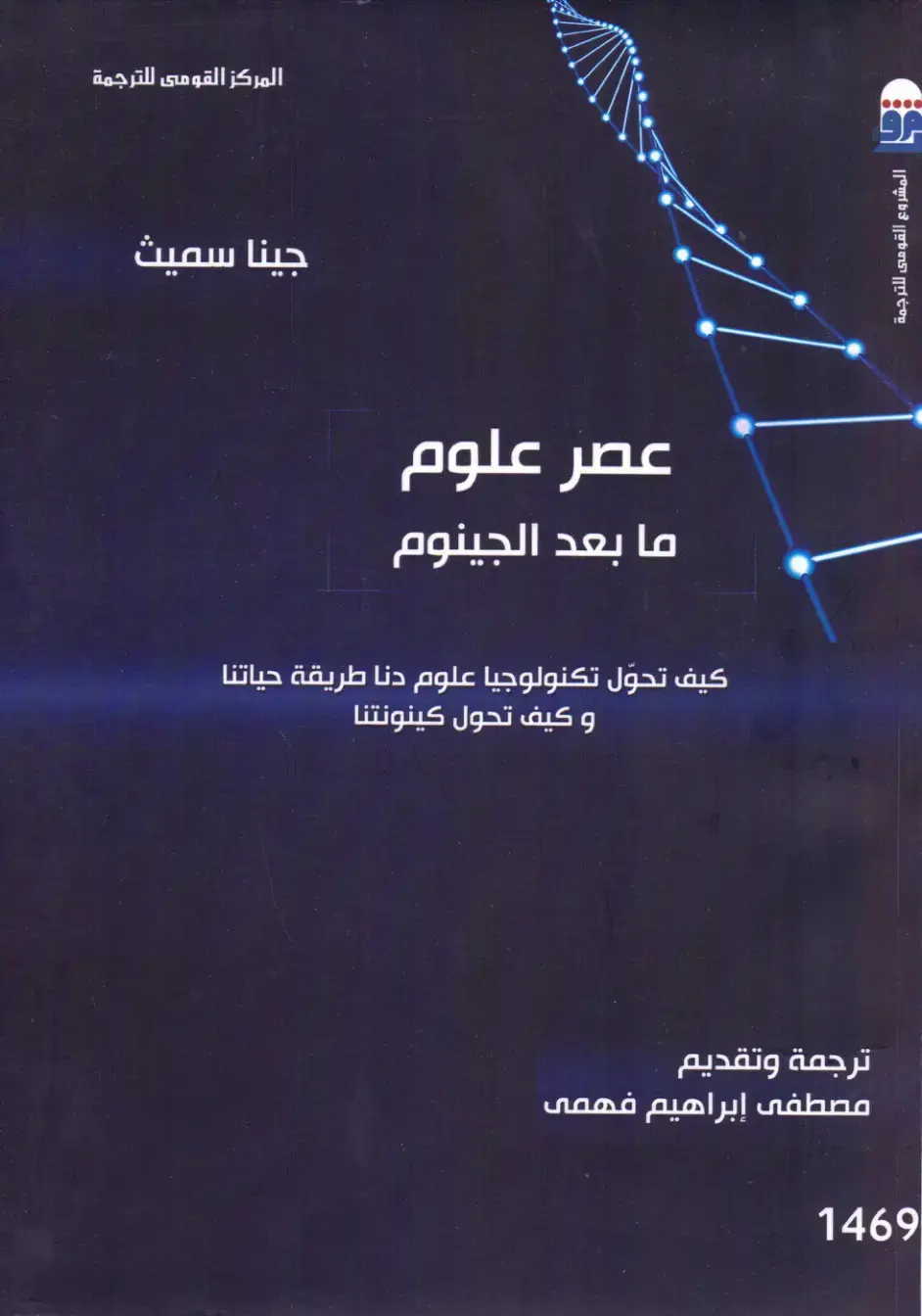 غلاف كتاب عصر علوم ما بعد الجينوم