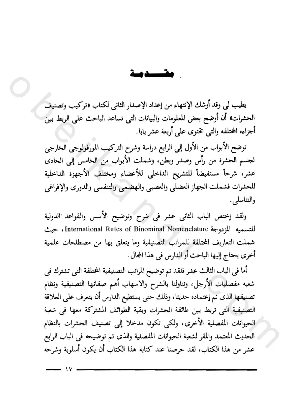 غلاف كتاب تركيب وتصنيف الحشرات