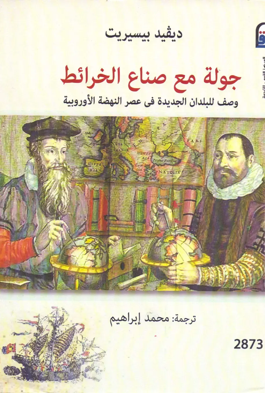 غلاف كتاب جولة مع صناع الخرائط