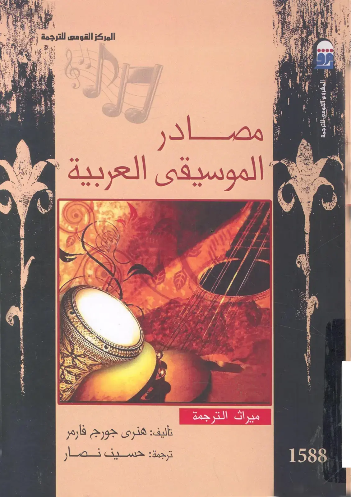 غلاف كتاب مصادر الموسيقى العربية
