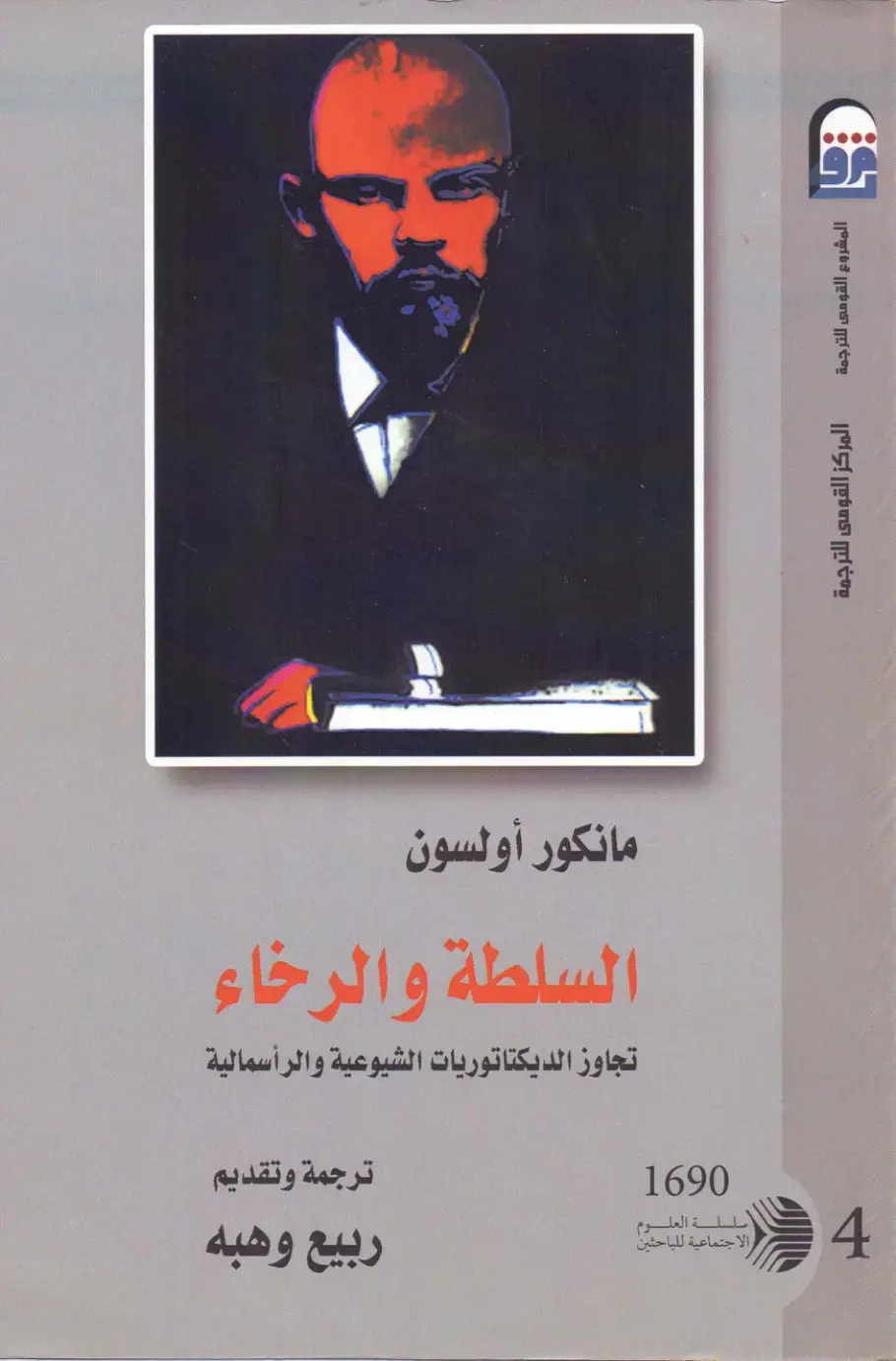 غلاف كتاب السلطة والرخاء: تجاوز الديكتاتوريات الشيوعية والرأسمالية