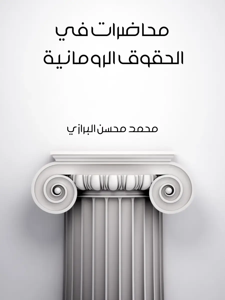 غلاف كتاب محاضرات في الحقوق الرومانية
