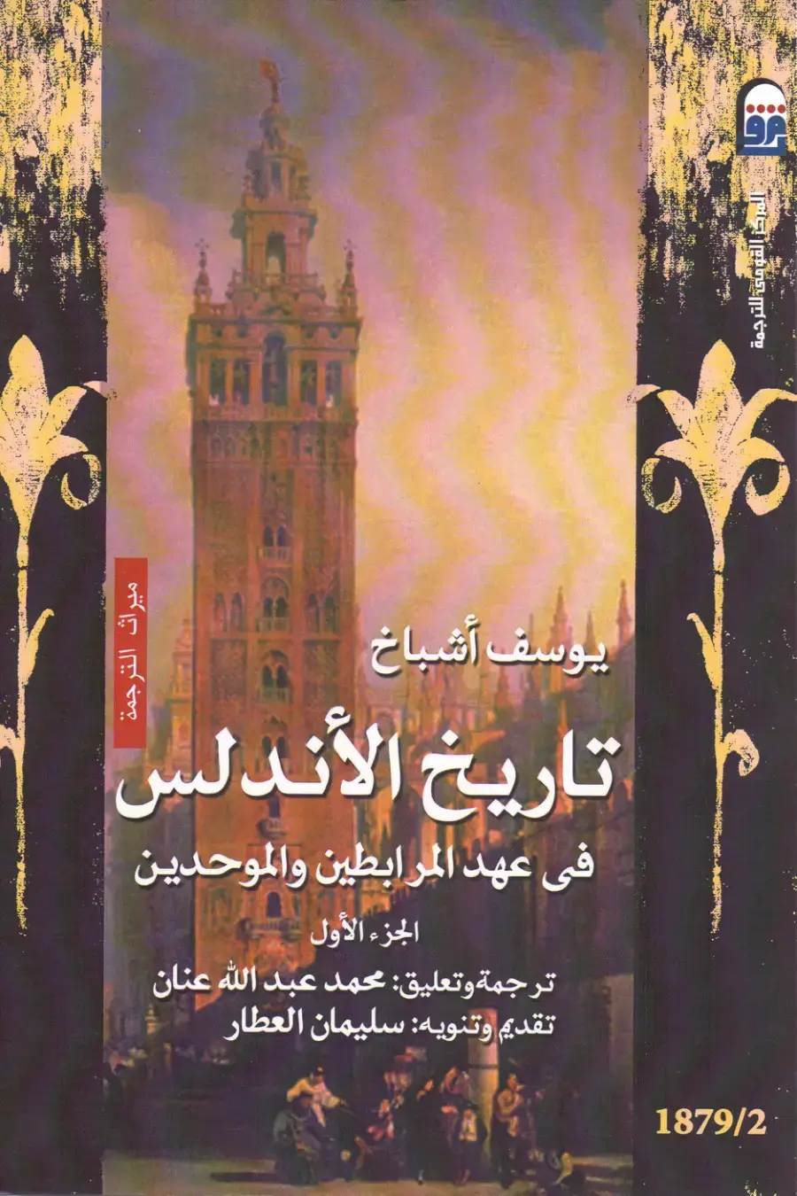 غلاف كتاب تاريخ الأندلس في عهد المرابطين والموحدين — الجزء الأول