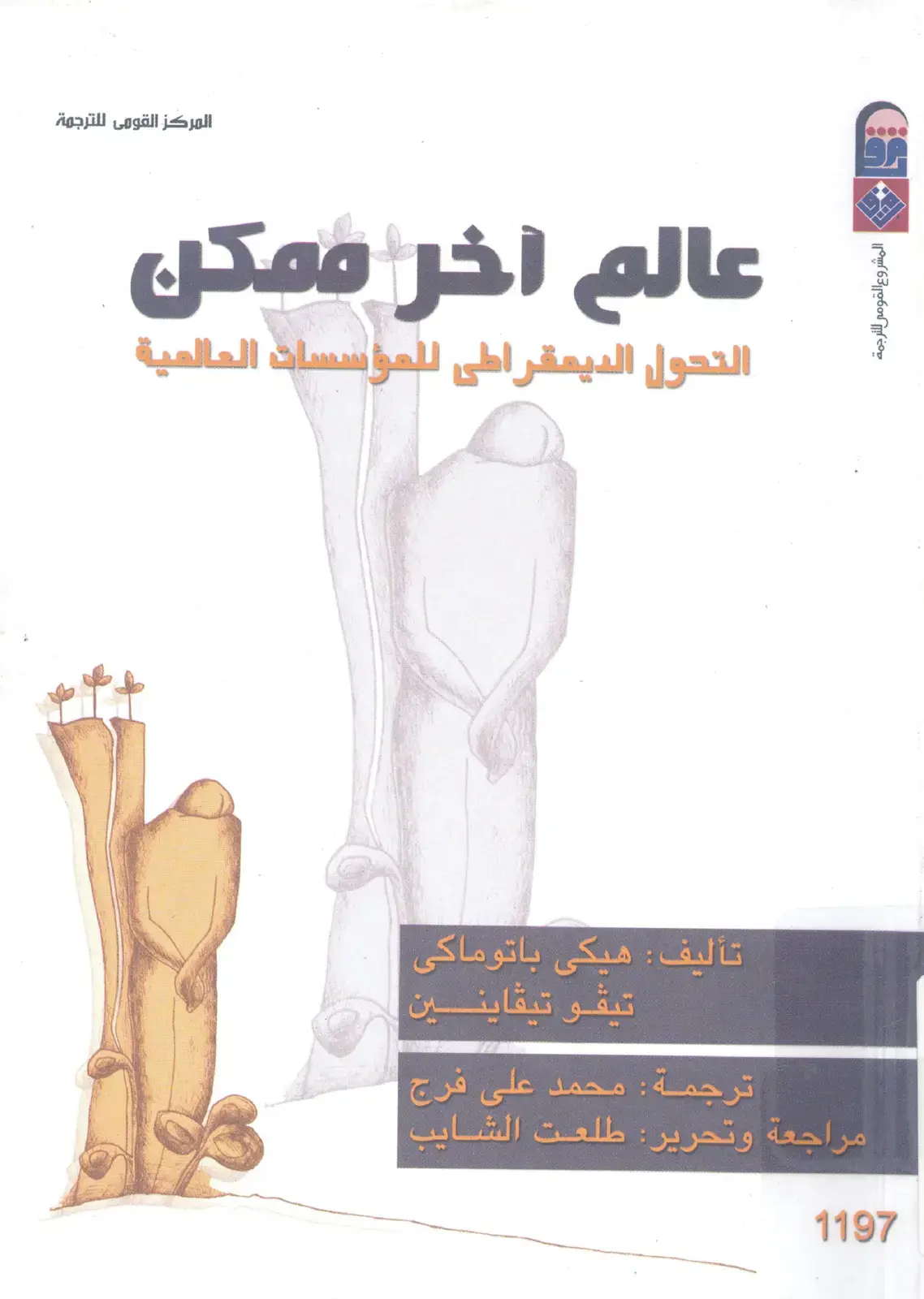 غلاف كتاب عالم آخر ممكن: التحول Demokratى للمؤسسات العالمية