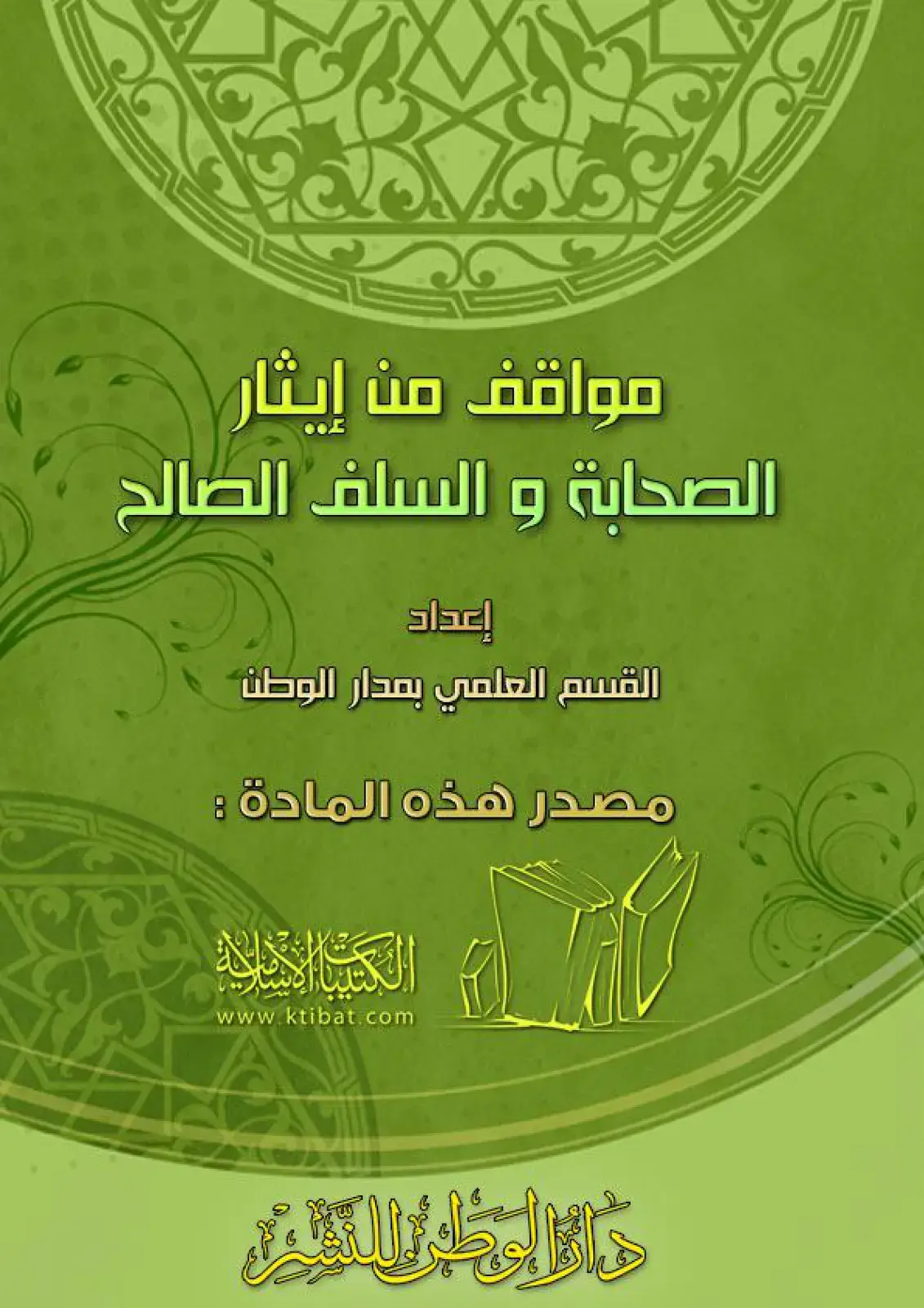 غلاف كتاب مواقف من إيثار الصحابة والسلف الصالح