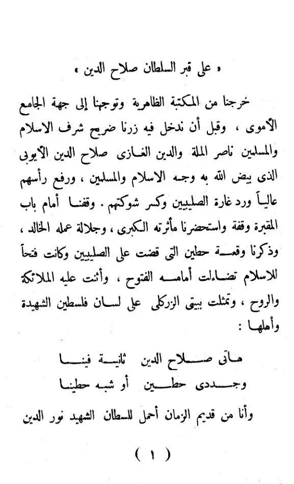 غلاف كتاب زيارة قبر السلطان صلاح الدين الأيوبي