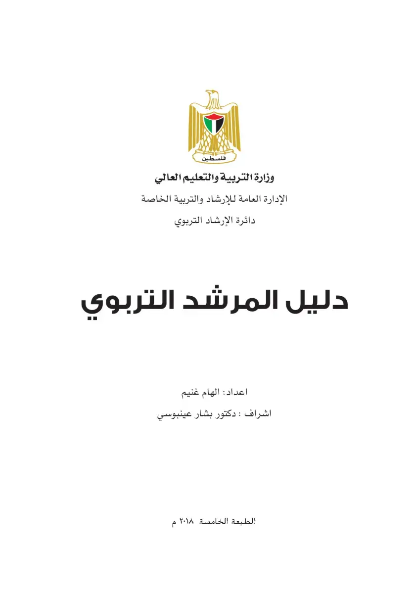 غلاف كتاب دليل المرشد التربوي