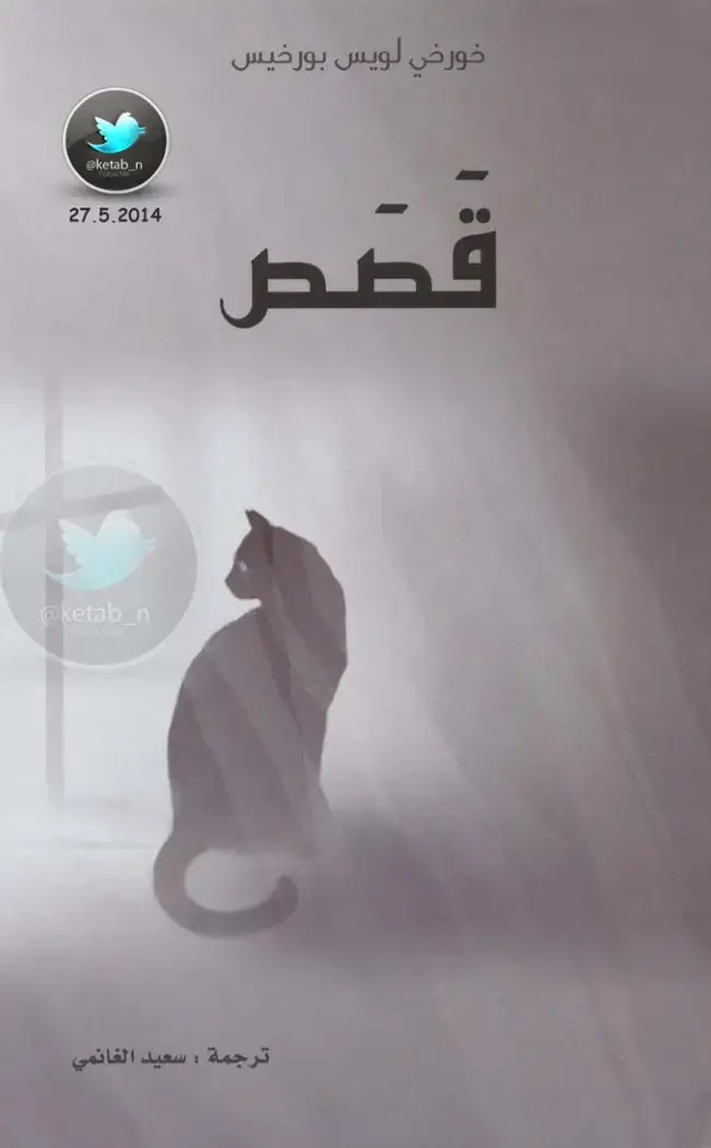 غلاف كتاب قصص