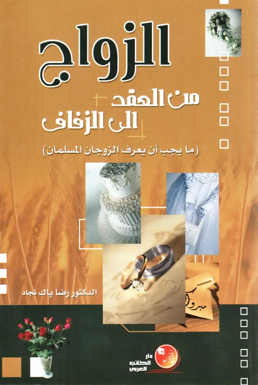 غلاف كتاب الزواج من العقد إلى الزفاف: ما يجب أن يعرف الزوجان المسلمان