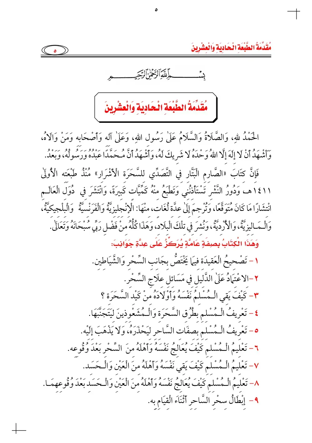 غلاف كتاب الصارم البتار في التصدّي للسحرة الأشرار