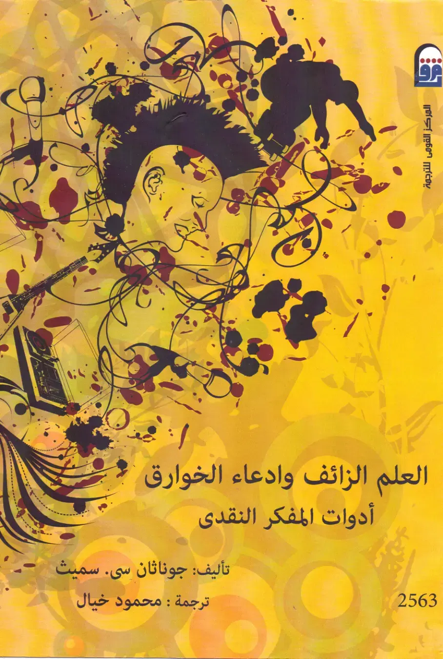 غلاف كتاب العلم الزائف وادعاء الخوارق: أدوات المفكر النقدي