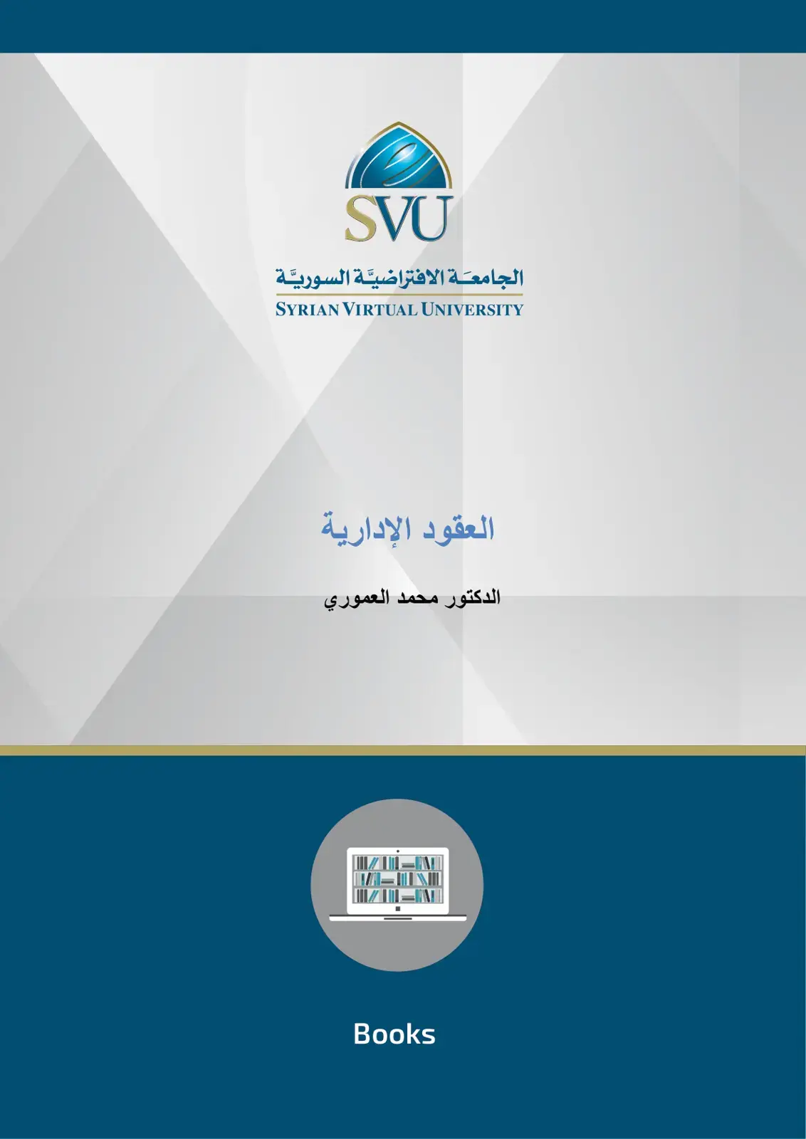 غلاف كتاب العقود الإدارية