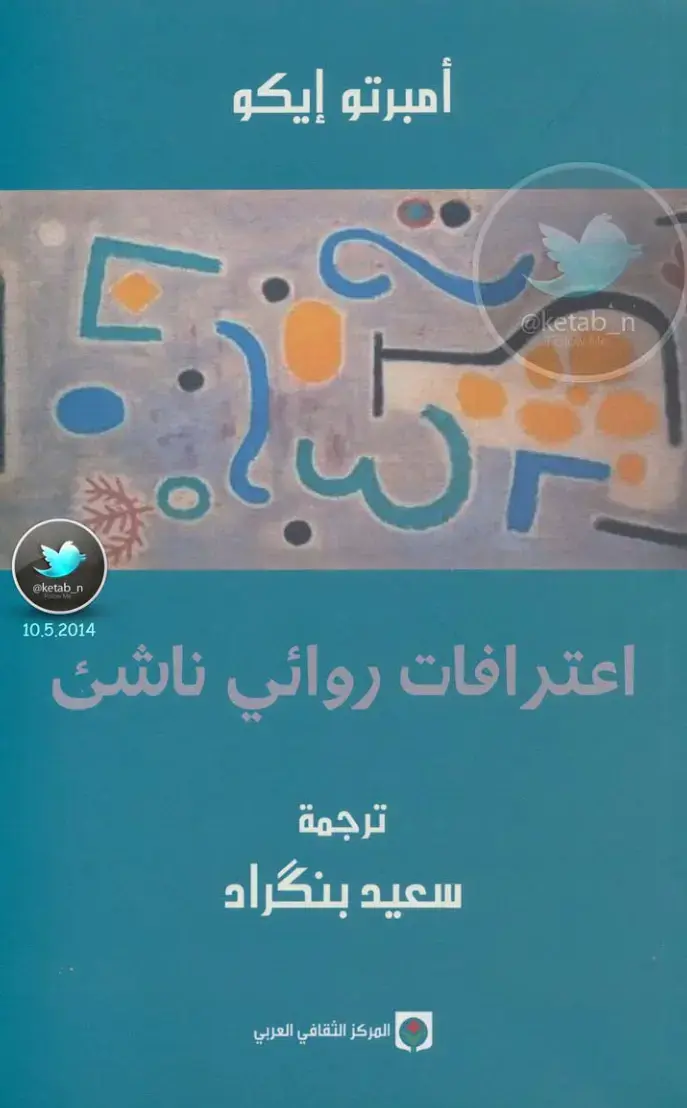 غلاف كتاب اعترافات روائي ناشئ