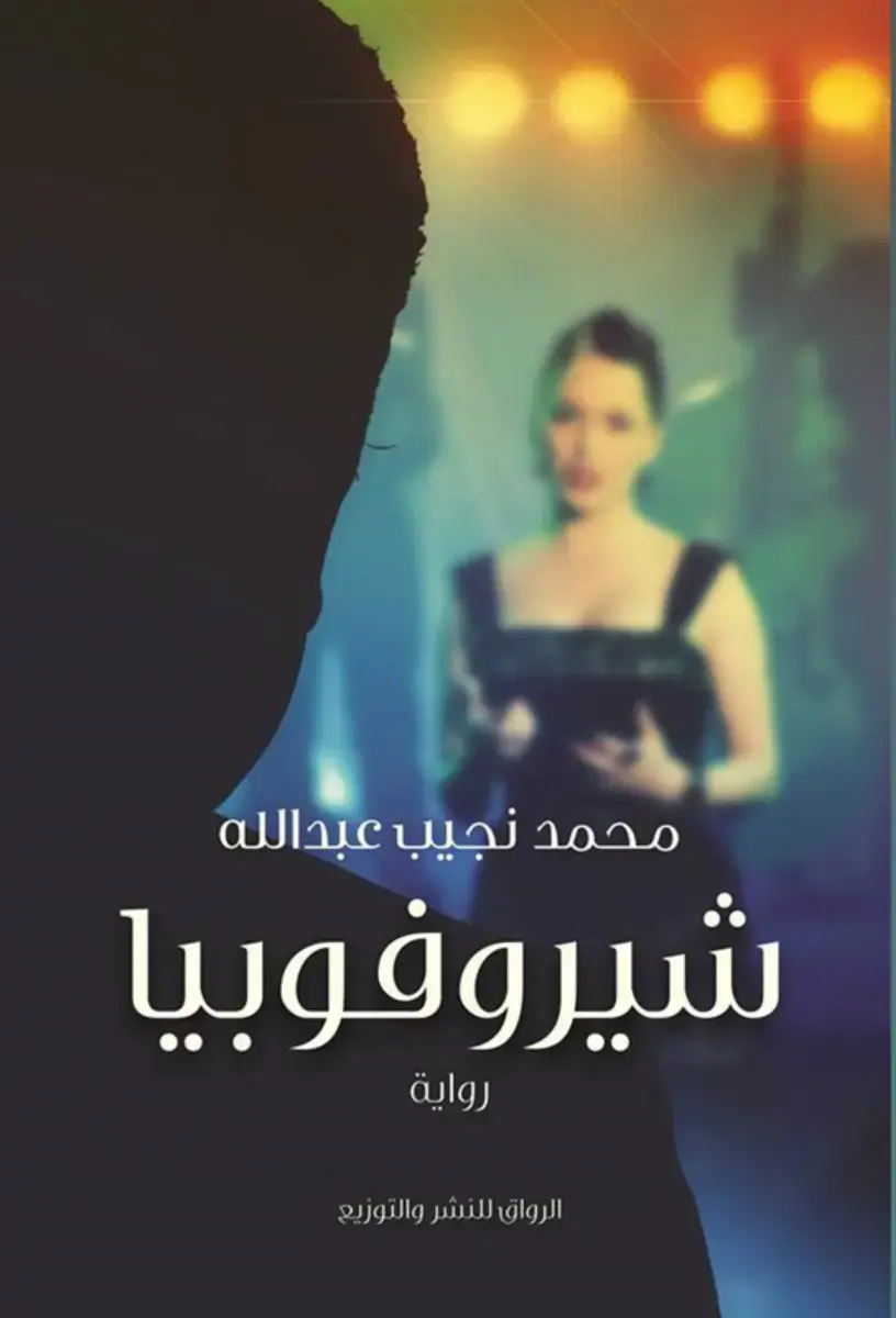 غلاف كتاب شيروفوبيا