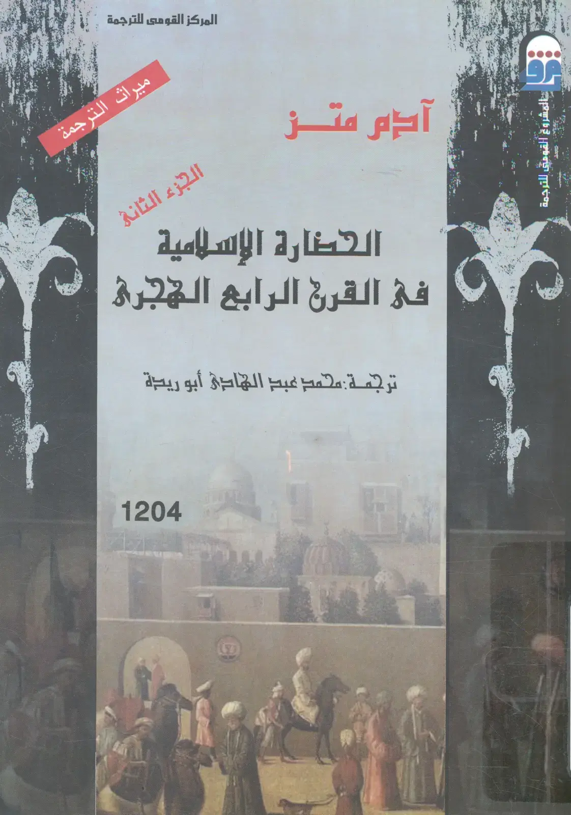غلاف كتاب ميراث الترجمة – الجزء الثاني – الحضارة الإسلامية في القرن الرابع للهجرة