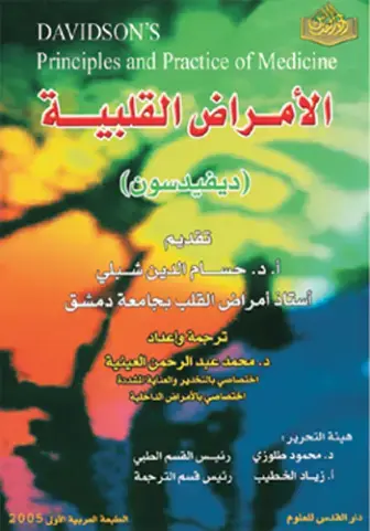 غلاف كتاب DAVIDSON'S Principles and Practice of Medicine الأمراض القلبية