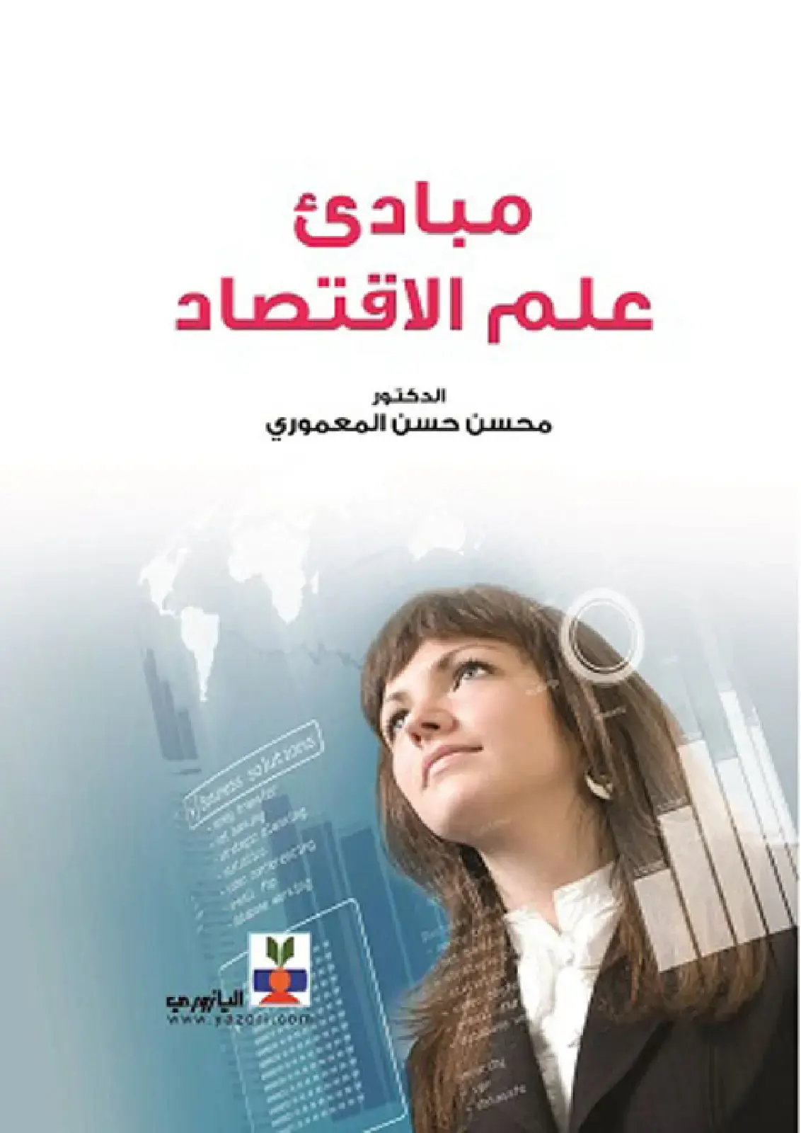 غلاف كتاب مبادئ علم الاقتصاد