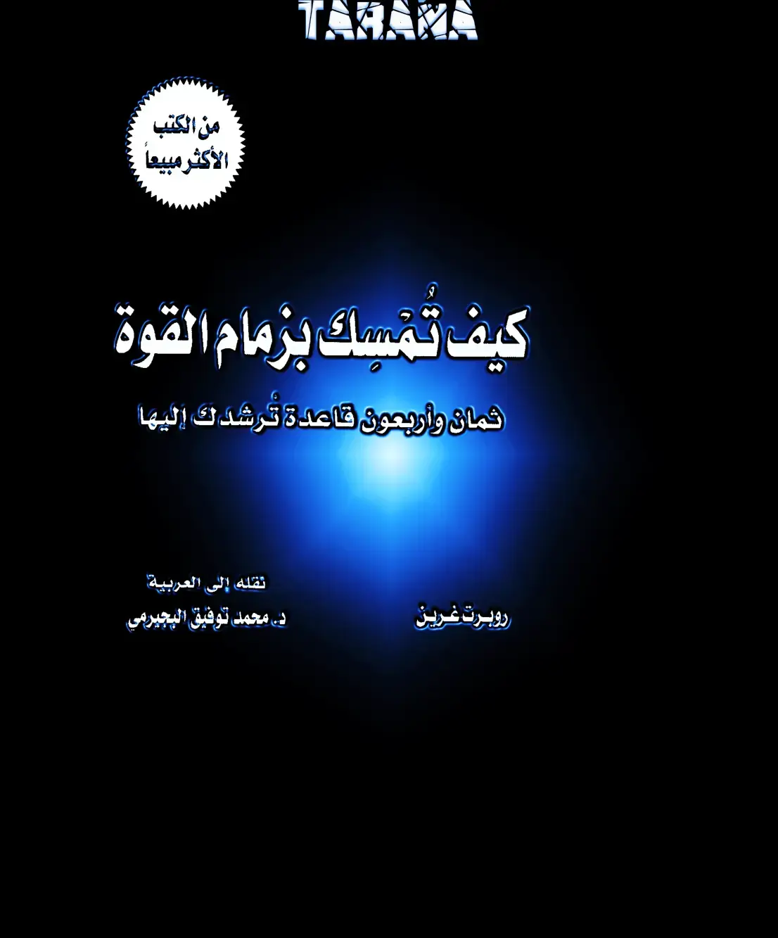 غلاف كتاب كيف تمسك بزمام القوة