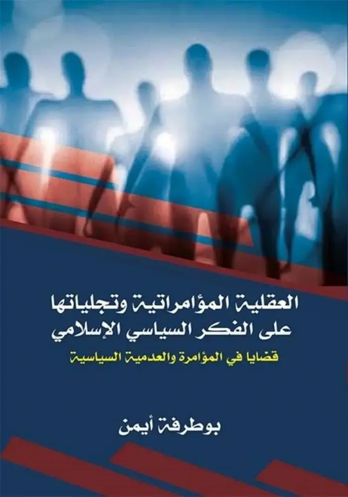 غلاف كتاب العقلية المؤامراتية وتجلياتها على الفكر السياسي الإسلامي