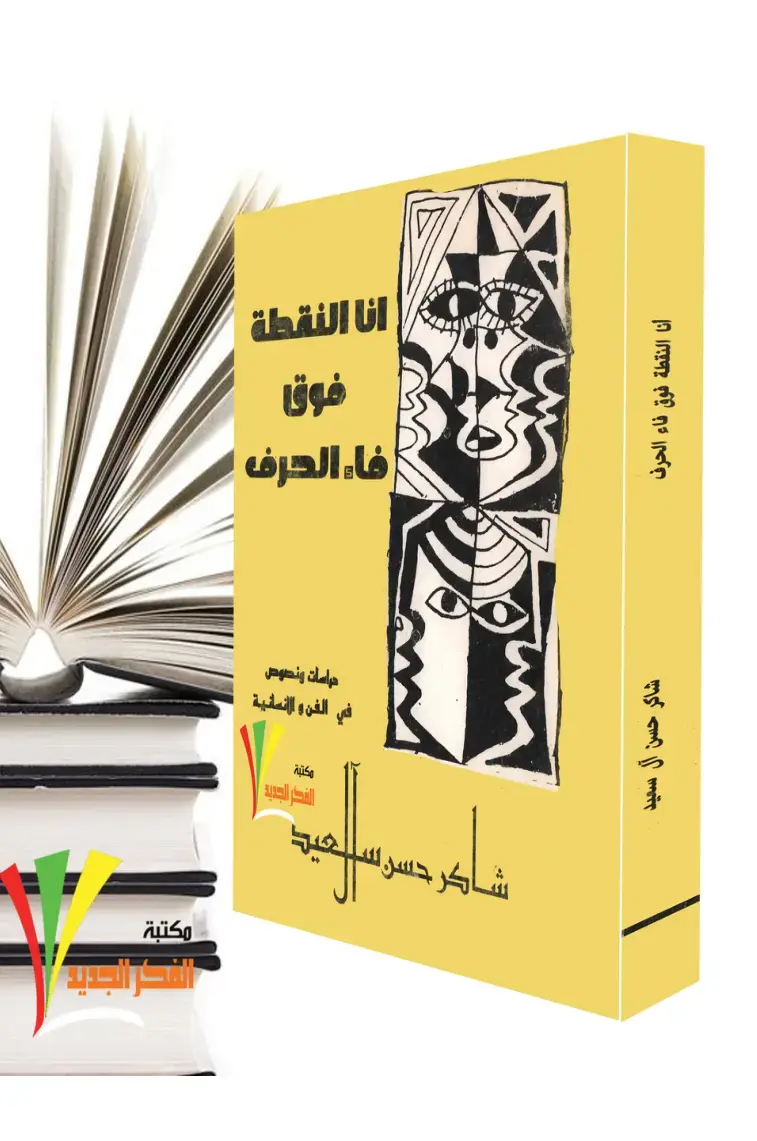 غلاف كتاب أنا النقطة فوق فاء الحرف
