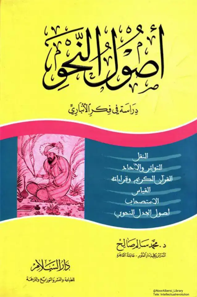غلاف كتاب أصول النحو دراسة في فكر الأنباري