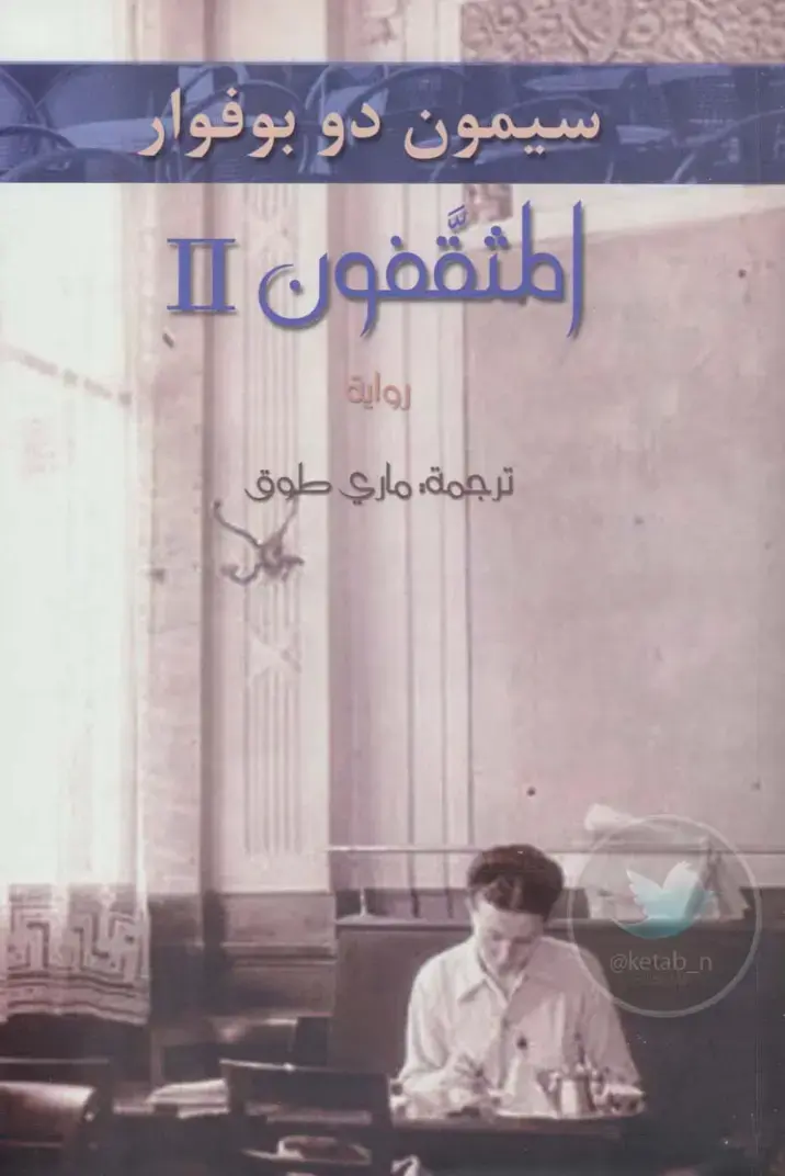 غلاف كتاب المثقفون