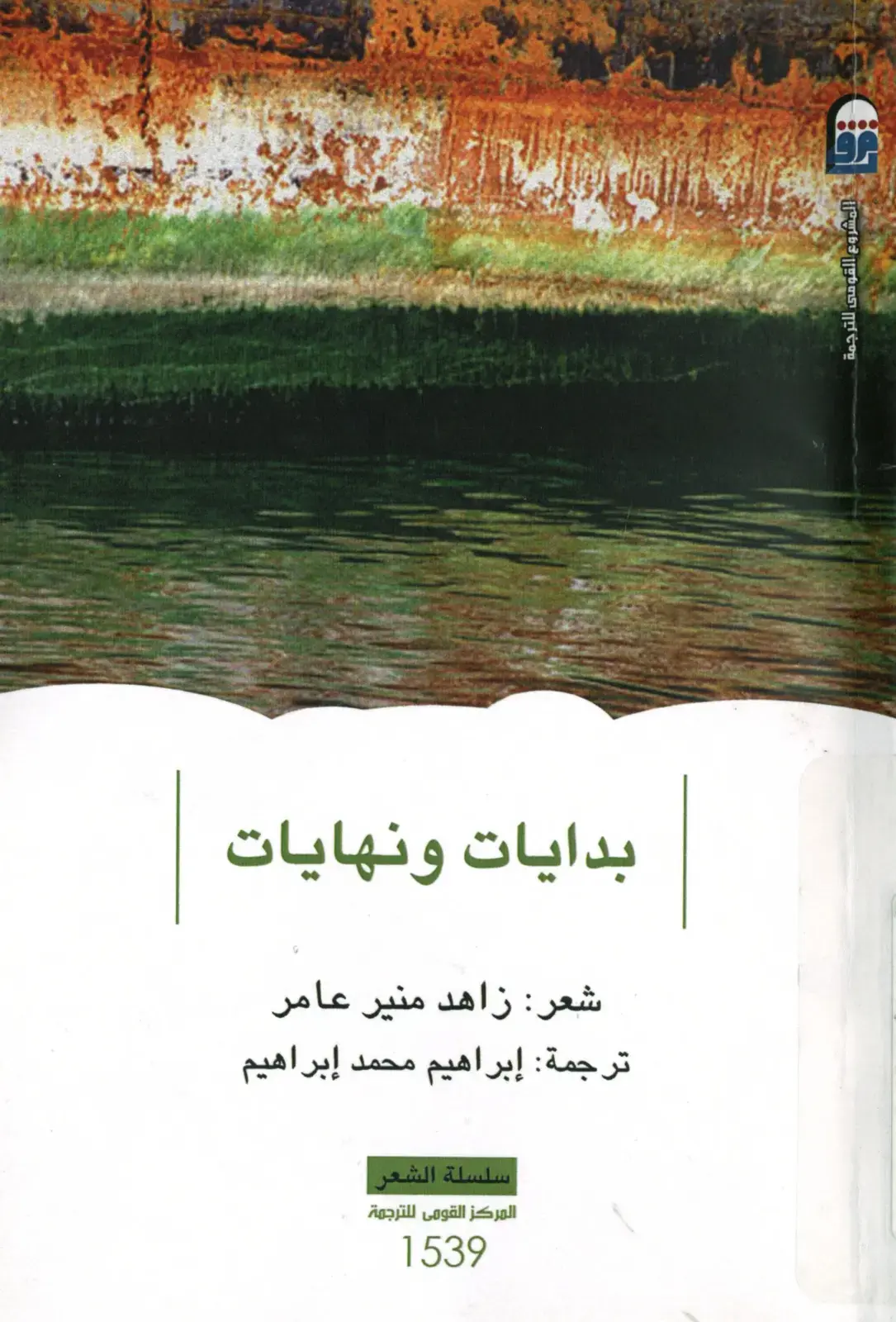 غلاف كتاب بدايات ونهايات - شعر زاهد منير عامر