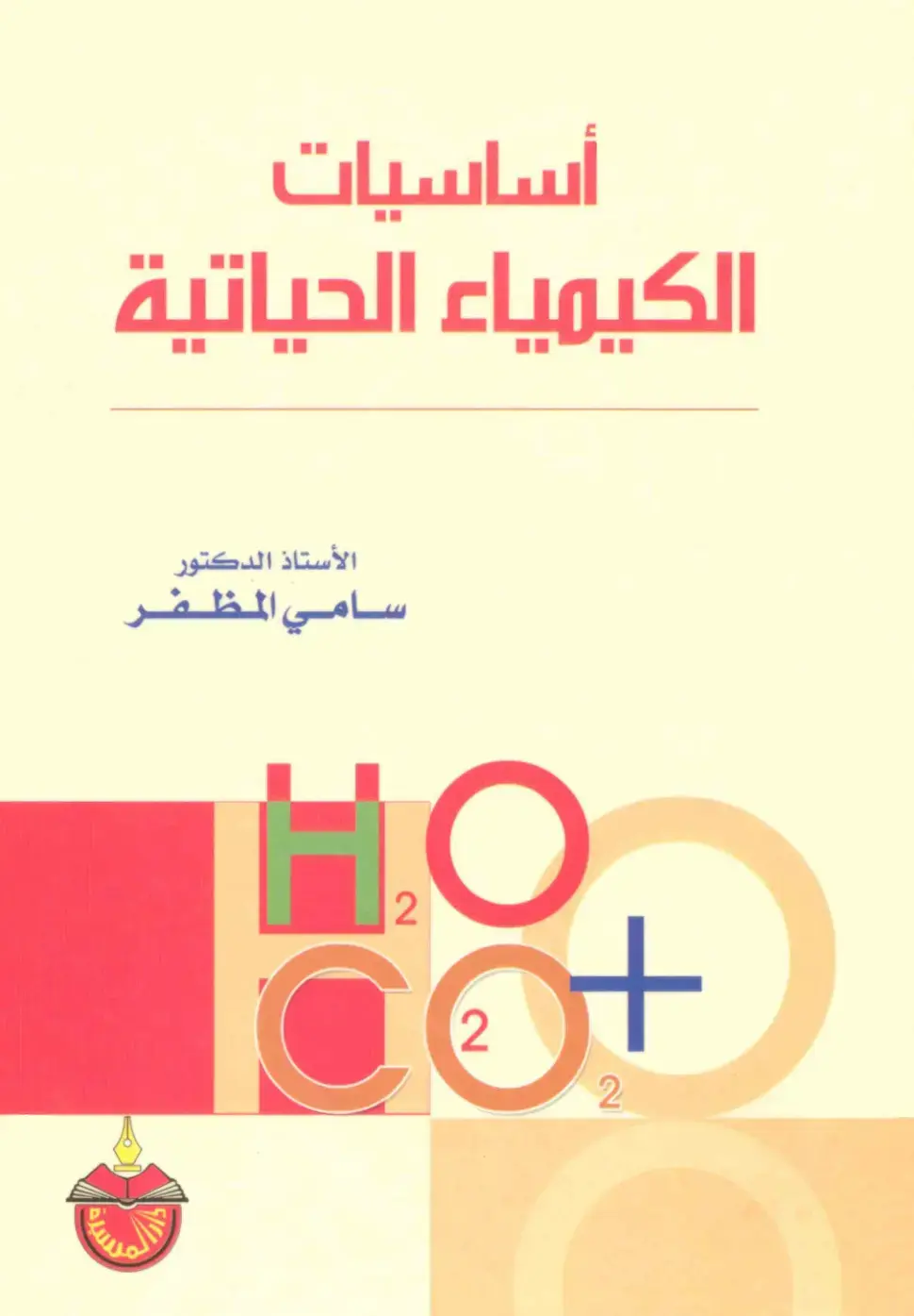 غلاف كتاب أساسيات الكيمياء الحياتية
