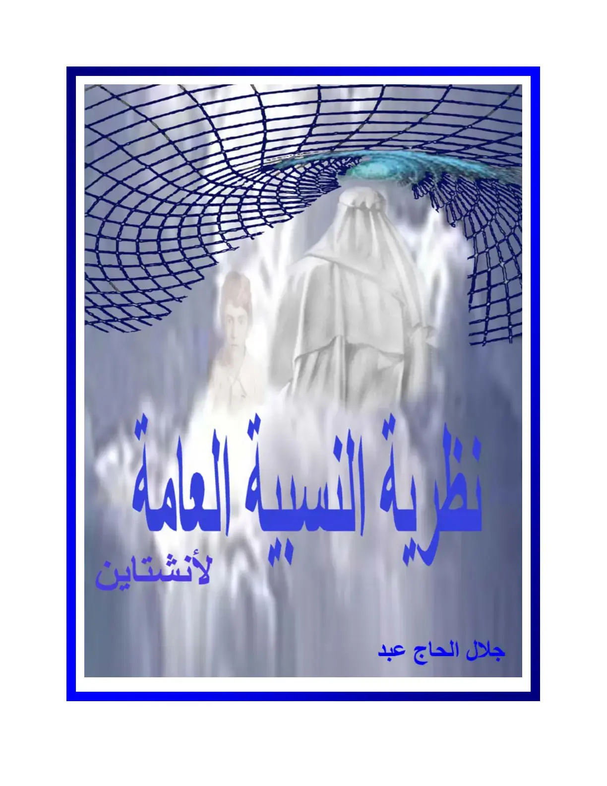 غلاف كتاب نظرية النسبية العامة لأينشتاين