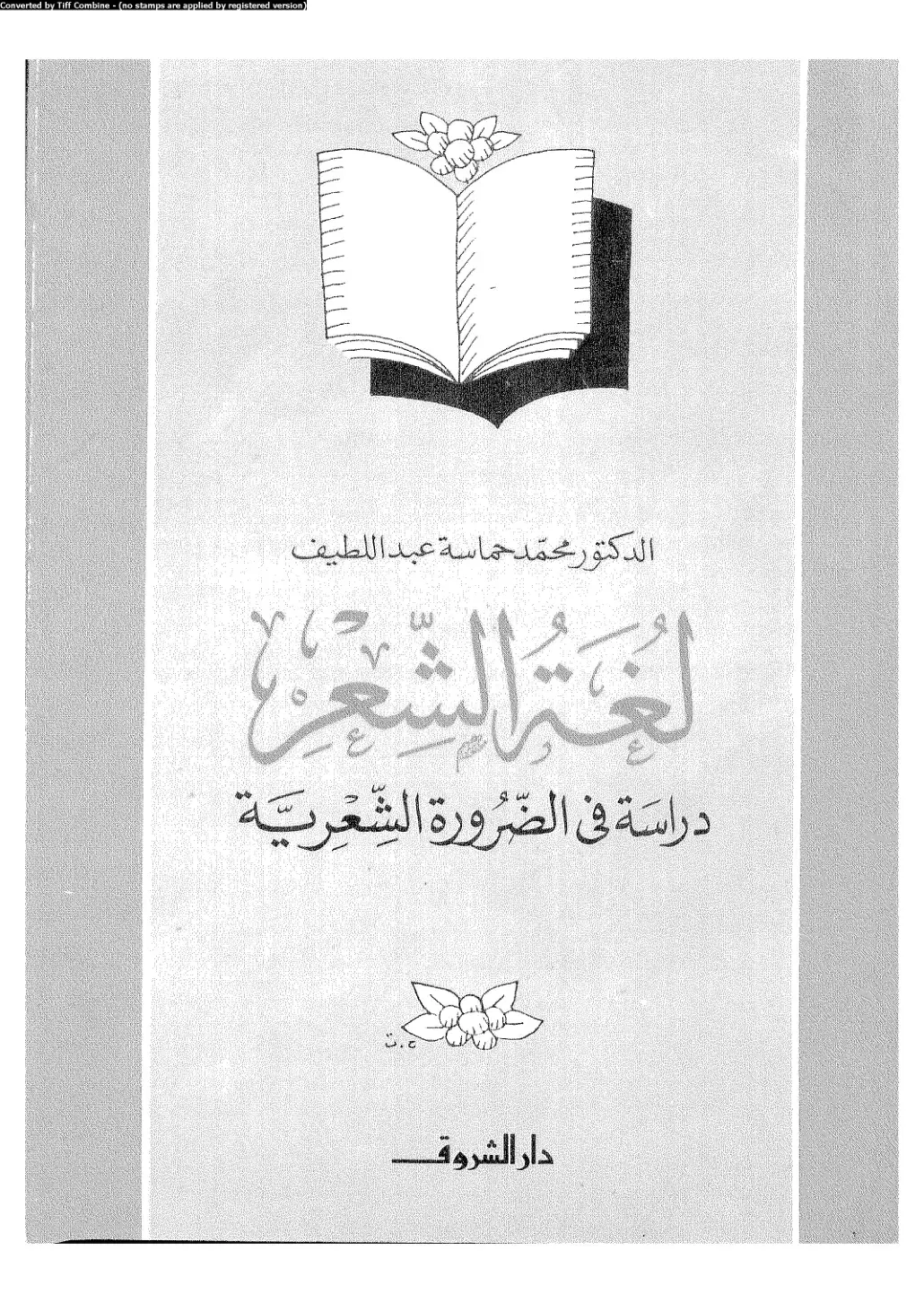 غلاف كتاب دراسة في الضرورة الشعرية