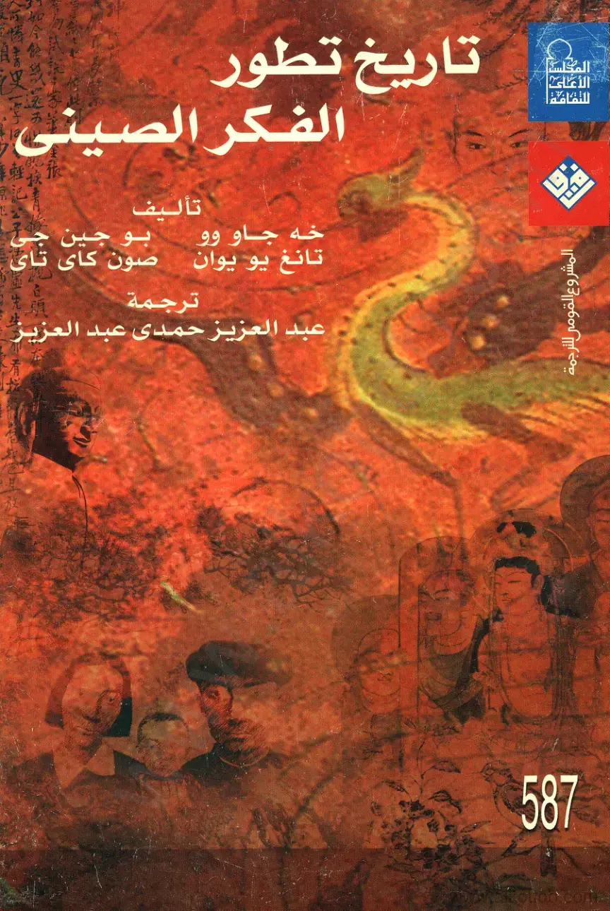 غلاف كتاب تاريخ تطور الفكر الصيني