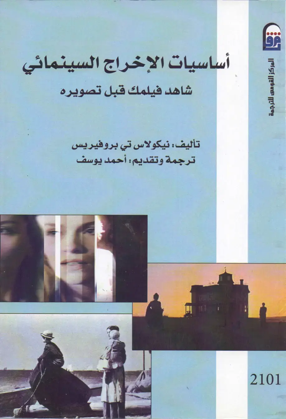 غلاف كتاب أساسيات الإخراج السينمائي: شاهد فيلمك قبل تصويره
