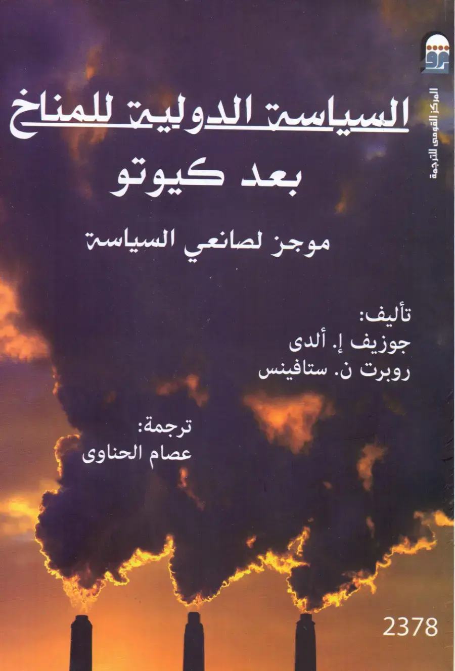 غلاف كتاب السياسة الدولية للمناخ بعد كيوتو: موجز لصانعي السياسة